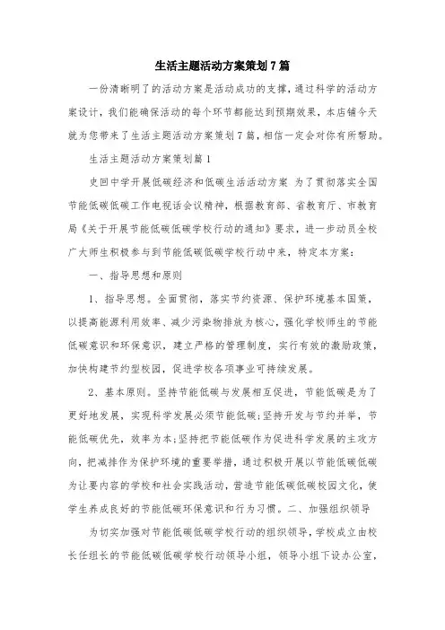 生活主题活动方案策划7篇