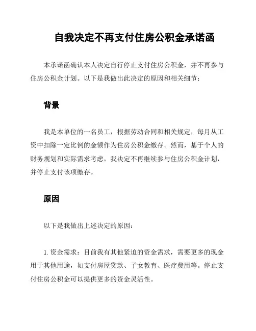 自我决定不再支付住房公积金承诺函