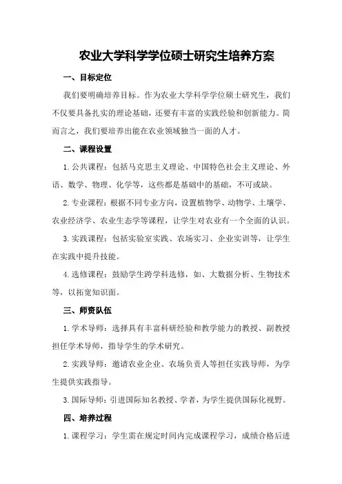 农业大学科学学位硕士研究生培养方案
