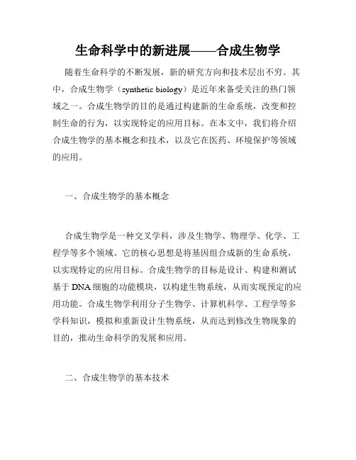 生命科学中的新进展——合成生物学