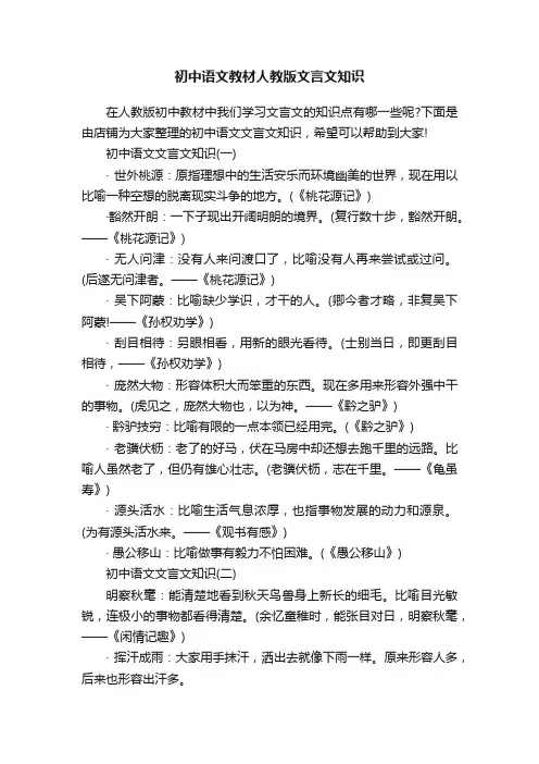 初中语文教材人教版文言文知识