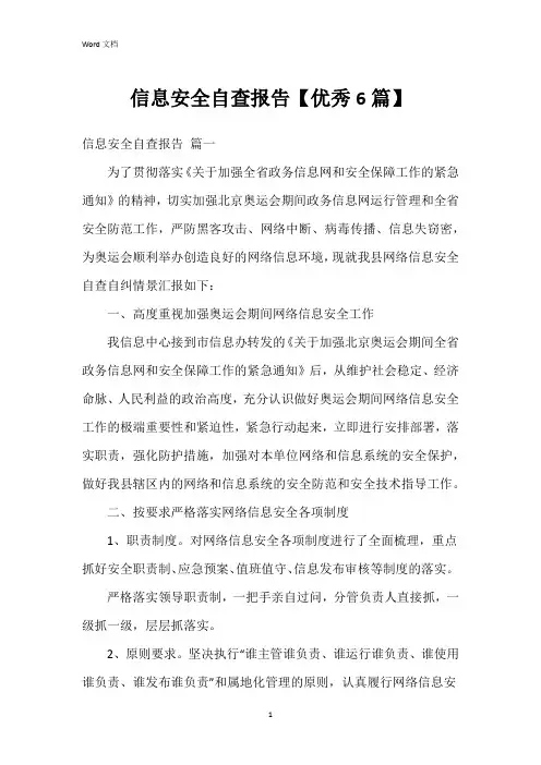 信息安全自查报告【6篇】