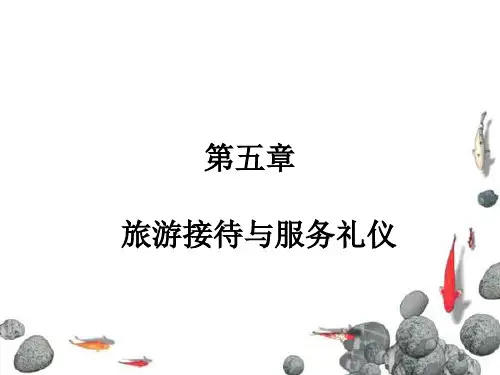 旅游接待与服务礼仪