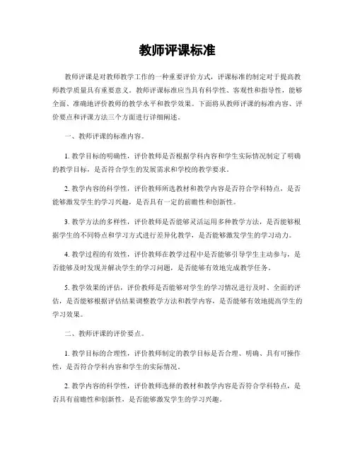教师评课标准