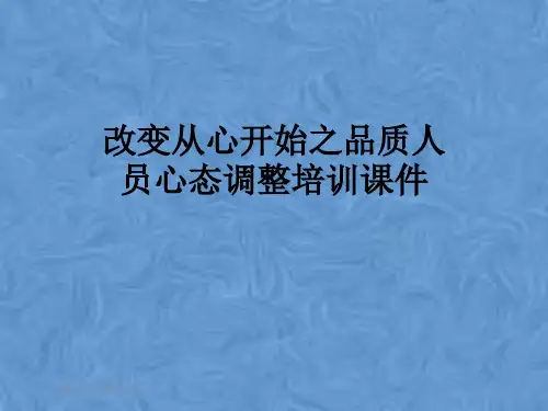 改变从心开始之品质人员心态调整培训课件