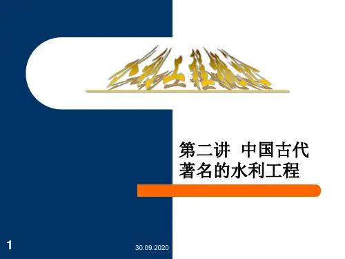 中国古代著名的水利工程PPT演示课件