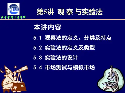 营销调研 05-观察实验法