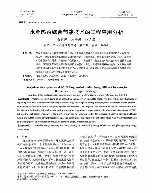 水源热泵综合节能技术的工程应用分析