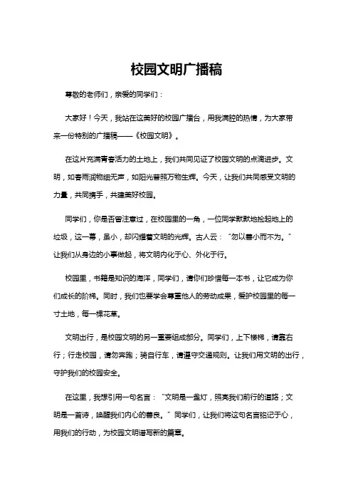 【广播稿】校园文明广播稿