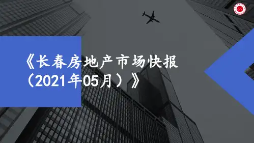 《长春房地产市场快报(2021年05月)》