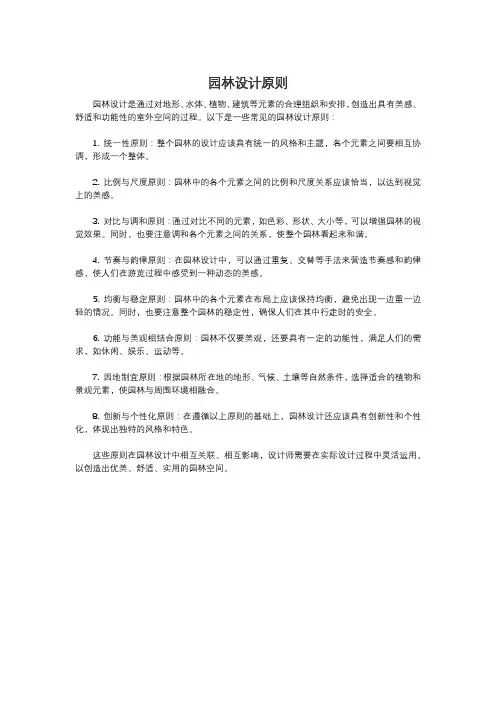 园林设计原则