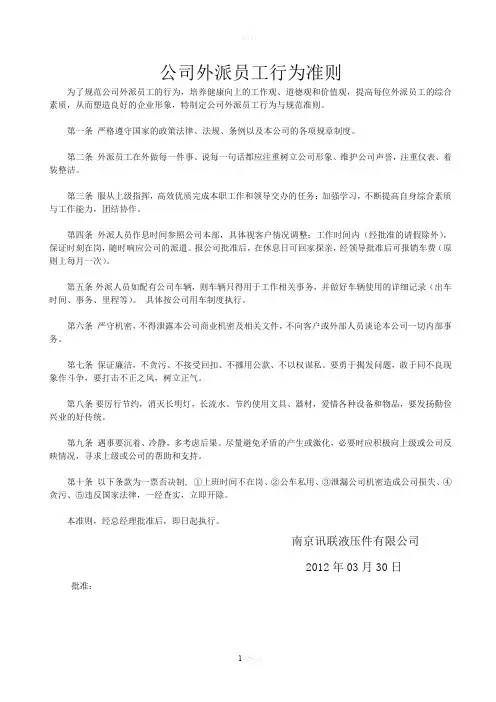 外派员工行为规范