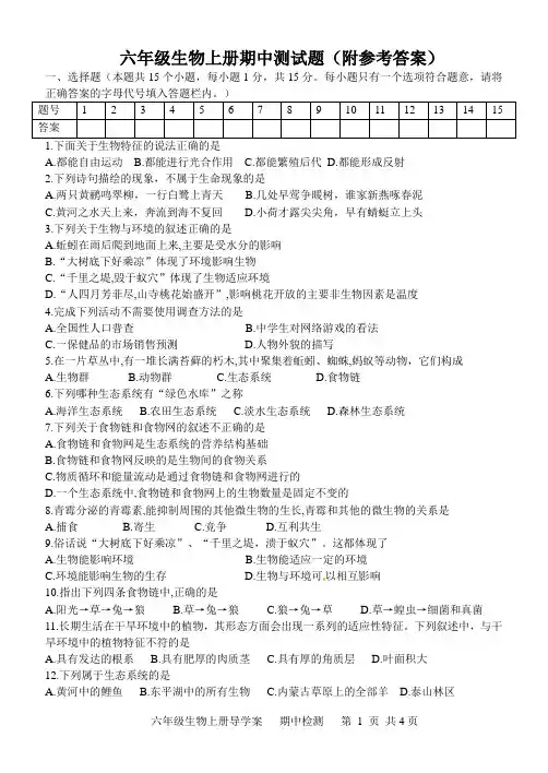 六年级生物上册期中测试题(附参考答案)