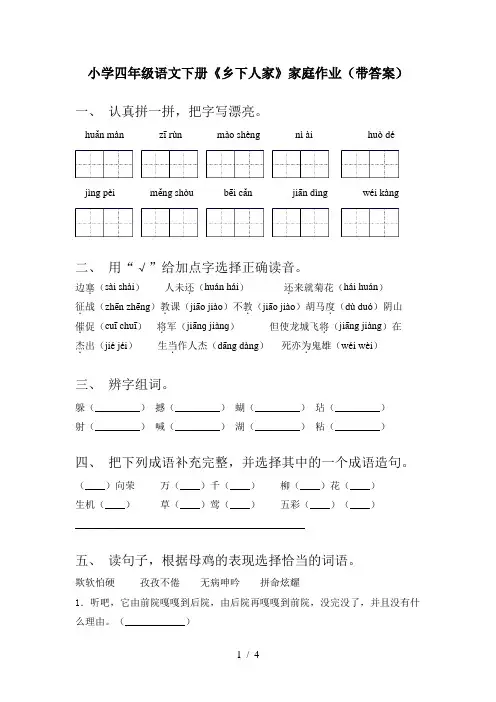 小学四年级语文下册《乡下人家》家庭作业(带答案)
