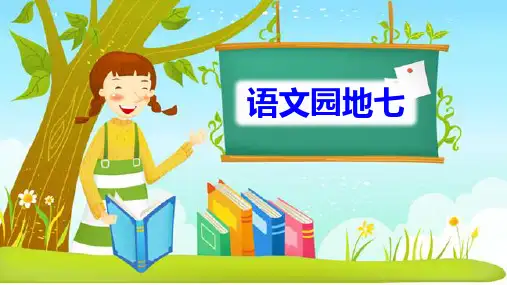最新部编人教版二年级语文上册《语文园地七》精品课件