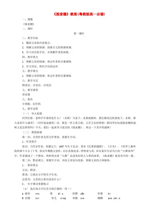 高中语文拣麦穗教案粤教版