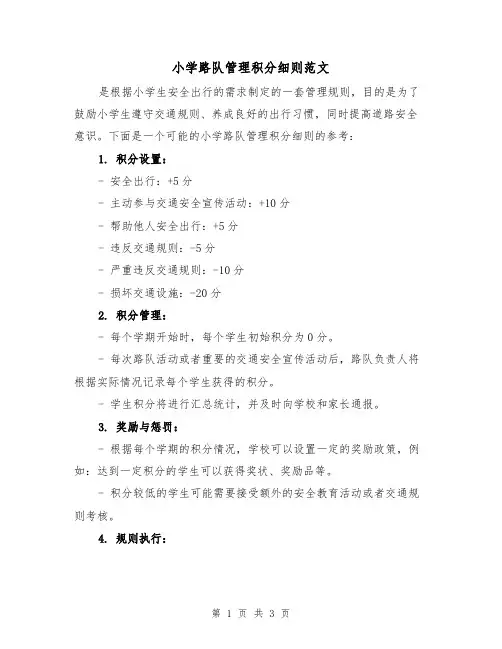 小学路队管理积分细则范文（二篇）