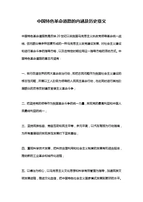 中国特色革命道路的内涵及历史意义
