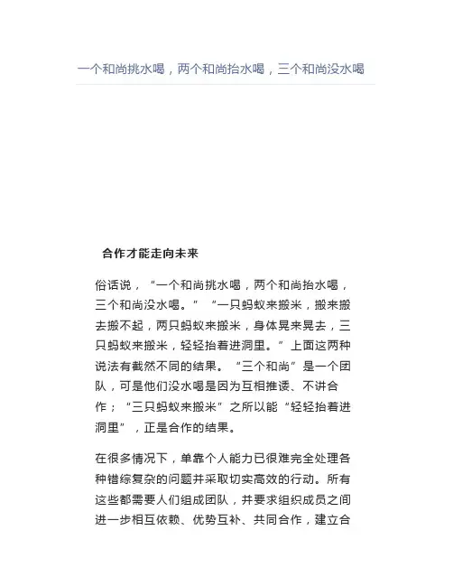 【管理好文】一个和尚挑水喝,两个和尚抬水喝,三个和尚没水喝