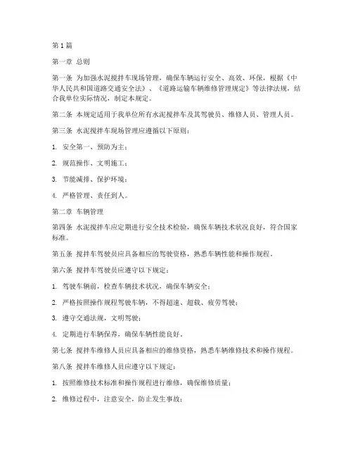水泥搅拌车现场管理规定(3篇)