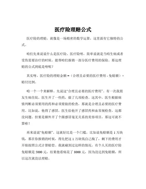 医疗险理赔公式