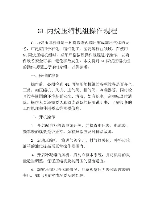 GL丙烷压缩机组操作规程