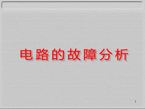 电路的故障分析(精品课件)