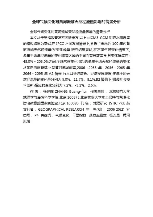 全球气候变化对黄河流域天然径流量影响的情景分析