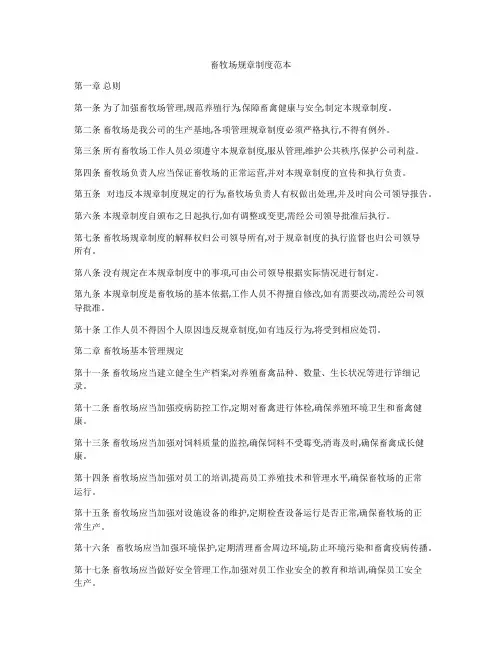 畜牧场规章制度范本