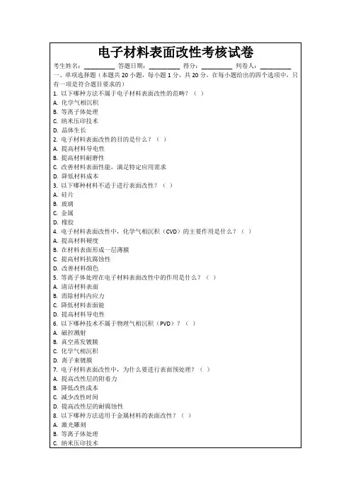 电子材料表面改性考核试卷