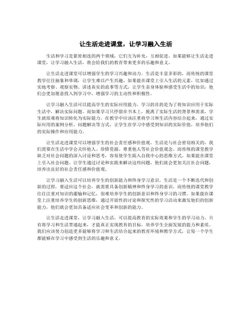让生活走进课堂,让学习融入生活