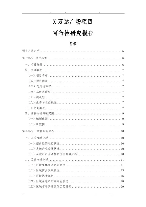 万达广场项目 可行性方案研究报告