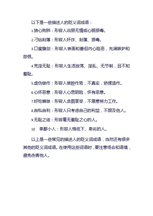 描述人的贬义词成语