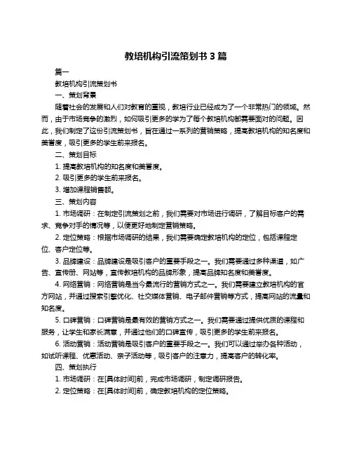 教培机构引流策划书3篇
