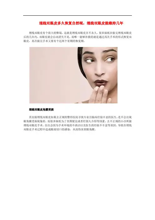 埋线双眼皮多久恢复自然呢,埋线双眼皮能维持几年