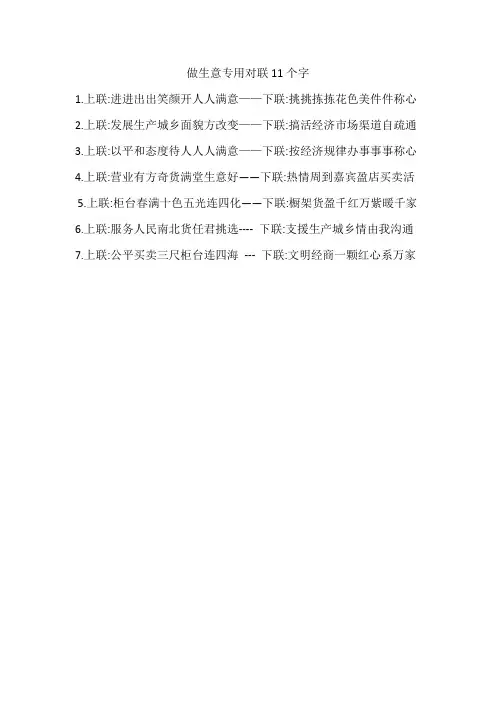 做生意专用对联11个字