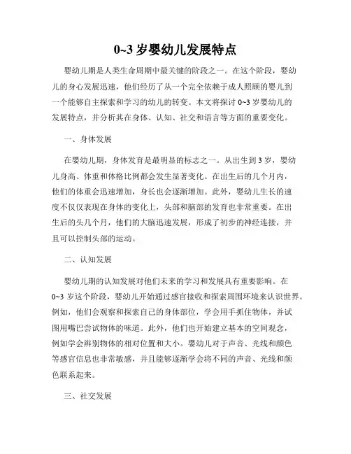 0~3岁婴幼儿发展特点