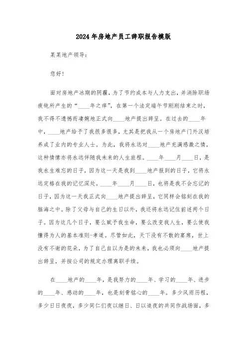 2024年房地产员工辞职报告模版（四篇）