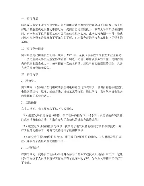 航空机电实习报告