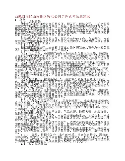 西藏自治区山南地区突发公共事件总体应急预案