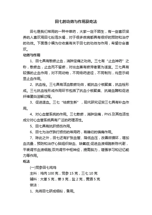 田七的功效与作用及吃法