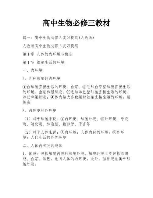 高中生物必修三教材