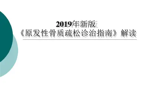2019年新版原发性骨质疏松诊治指南-解读 57页PPT文档