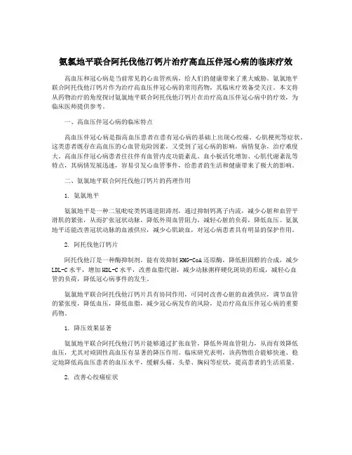 氨氯地平联合阿托伐他汀钙片治疗高血压伴冠心病的临床疗效