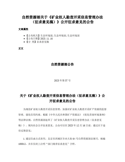 自然资源部关于《矿业权人勘查开采信息管理办法（征求意见稿）》公开征求意见的公告