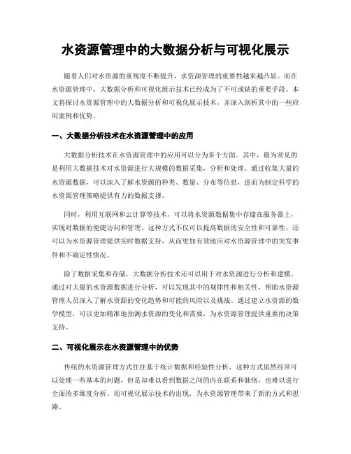 水资源管理中的大数据分析与可视化展示