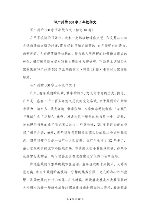 写广州的500字五年级作文