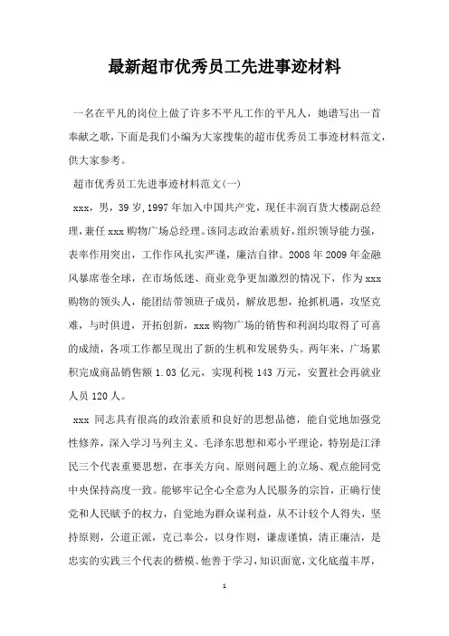 超市优秀员工先进事迹材料
