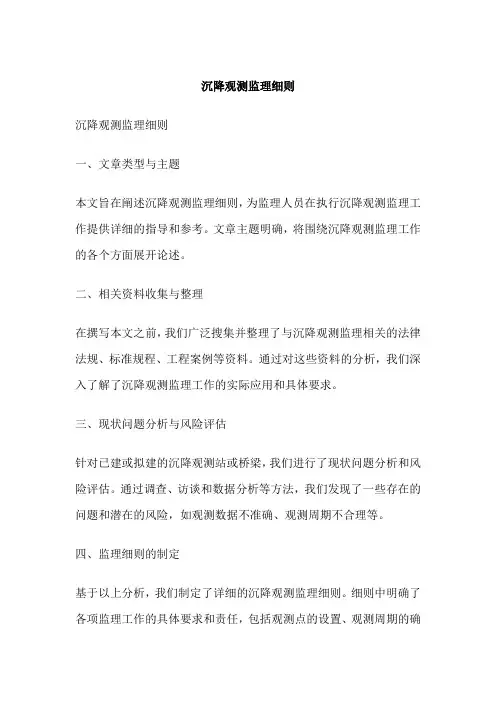 沉降观测监理细则