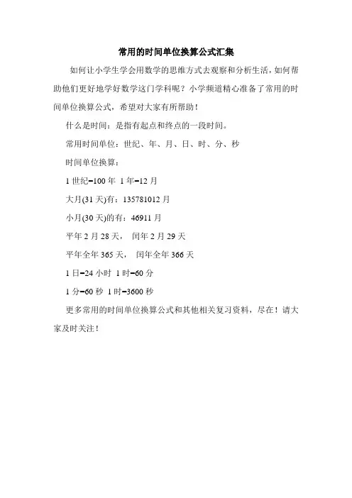 常用的时间单位换算公式汇集.doc